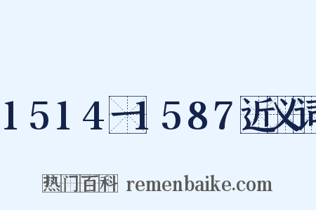 1514一1587近义词是什么意思的图片